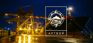 Доставка морем контейнеров и опасных грузов от компании АРТВЭЙ